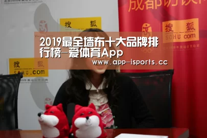 2019最全墙布十大品牌排行榜-爱体育App(图2) 爱体育App