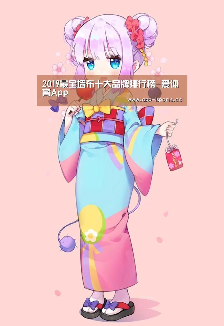 2019最全墙布十大品牌排行榜-爱体育App(图3) 爱体育App