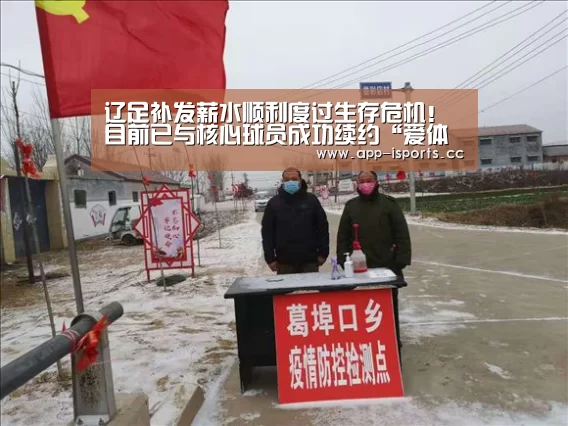 辽足补发薪水顺利度过生存危机!目前已与核心球员成功续约“爱体育App”(图1) 爱体育App