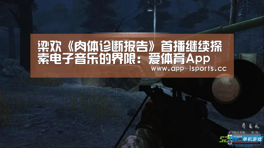 梁欢《肉体诊断报告》首播继续探索电子音乐的界限:爱体育App(图4) 爱体育App