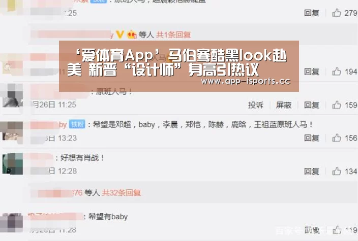‘爱体育App’马伯骞酷黑look赴美 新晋“设计师”身高引热议(图2) 爱体育App