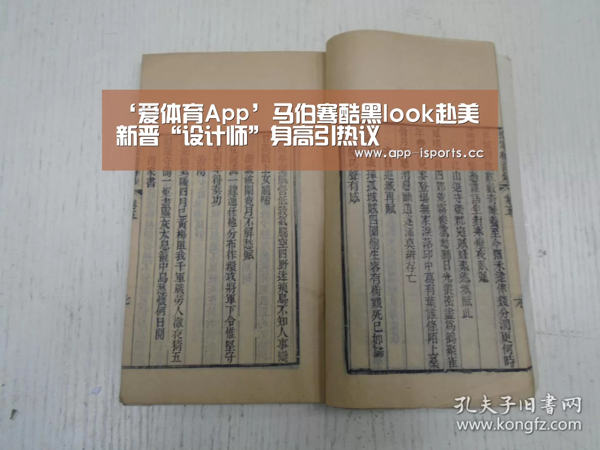 ‘爱体育App’马伯骞酷黑look赴美 新晋“设计师”身高引热议(图3) 爱体育App