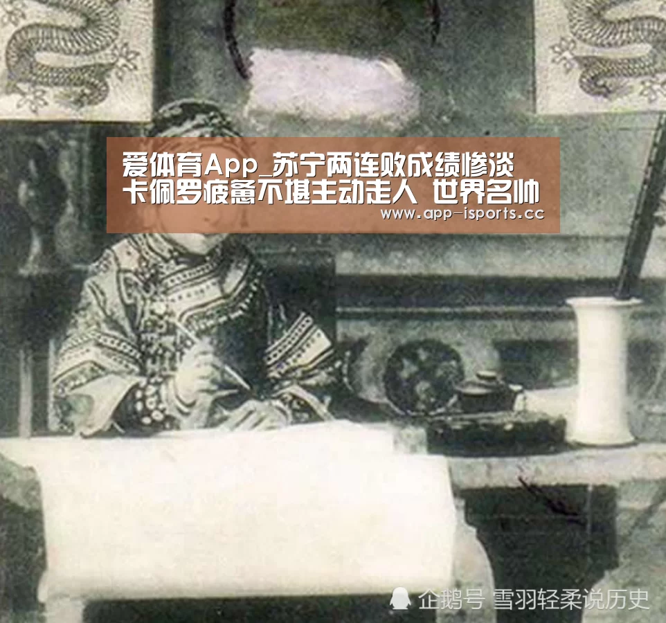 爱体育App_苏宁两连败成绩惨淡 卡佩罗疲惫不堪主动走人 世界名帅也带不动(图2) 爱体育App